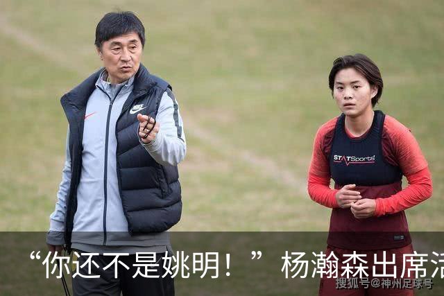 “你还不是姚明！”杨瀚森出席活动带女友，被喷私事太影响事业