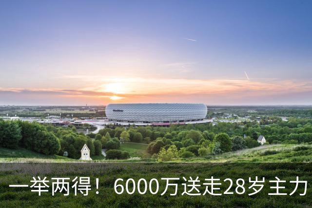 一举两得！6000万送走28岁主力，切尔西为21岁新星腾出成长通道