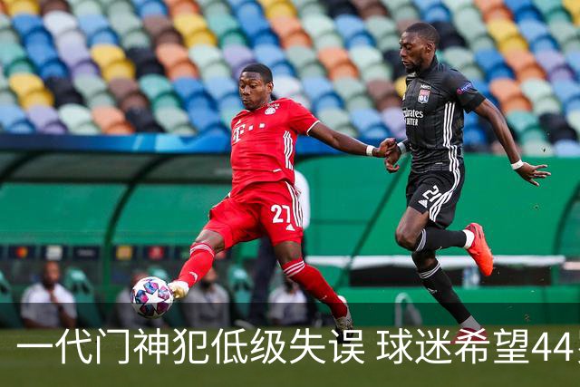 一代门神犯低级失误 球迷希望44岁的布冯快点退役