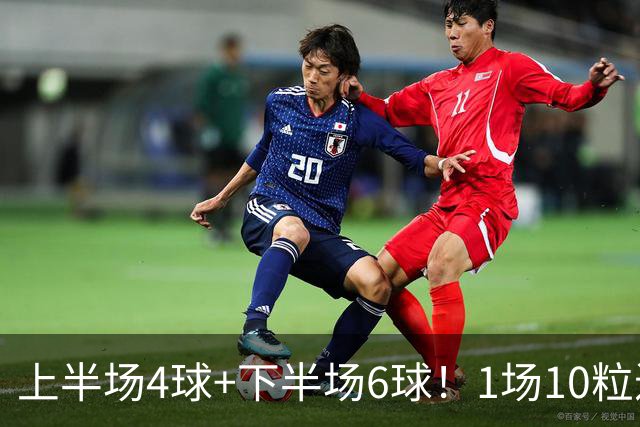上半场4球+下半场6球！1场10粒进球，英法大战踢出最疯狂季军赛