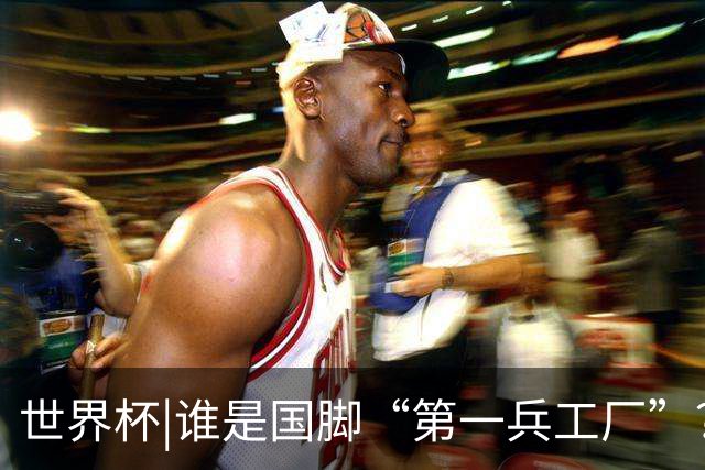 世界杯|谁是国脚“第一兵工厂”？非曼城莫属！共输送19名国脚