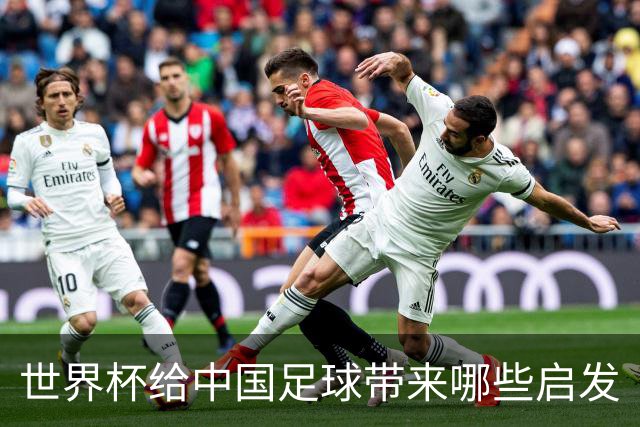 世界杯给中国足球带来哪些启发