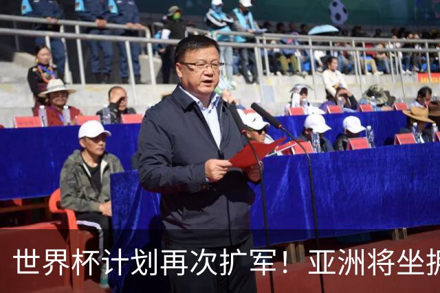 世界杯计划再次扩军！亚洲将坐拥12个出线名额，国足稳居亚洲第13，这回依旧难以突围？