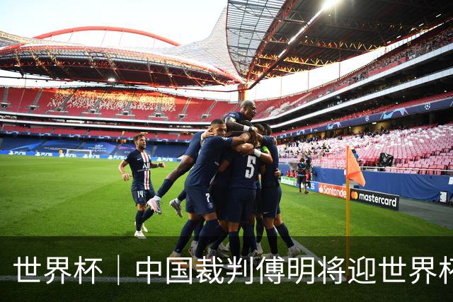 世界杯｜中国裁判傅明将迎世界杯首秀