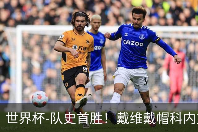 世界杯-队史首胜！戴维戴帽科内重伤 加拿大6-0九人卡塔尔