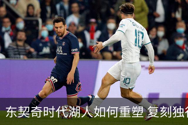 东契奇时代湖人如何重塑 复刻独行侠OR改学步行者？