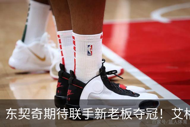 东契奇期待联手新老板夺冠！艾格揭秘收购湖人：短短三天敲定协议