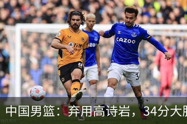 中国男篮：弃用高诗岩，34分大胜喀麦隆，廖三宁18分最高