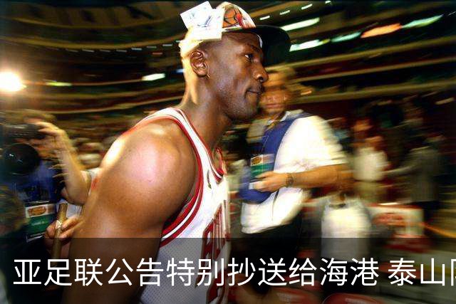 亚足联公告特别抄送给海港 泰山队尚有上诉可能