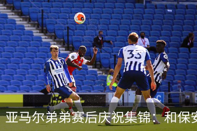 亚马尔弟弟赛后庆祝集锦：和保安叔叔握手、在草皮上打滚