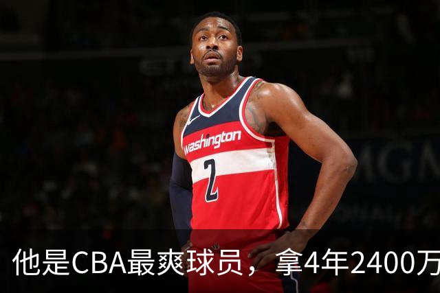 他是CBA最爽球员，拿4年2400万肥约，场均2.1分，33岁功成身退