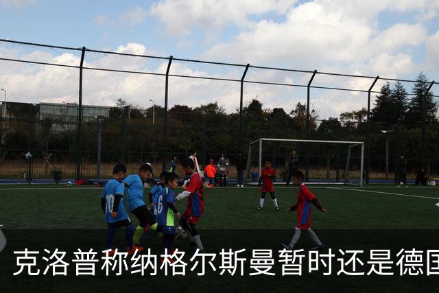 克洛普称纳格尔斯曼暂时还是德国主帅，纳帅拒绝回应：下一个问题