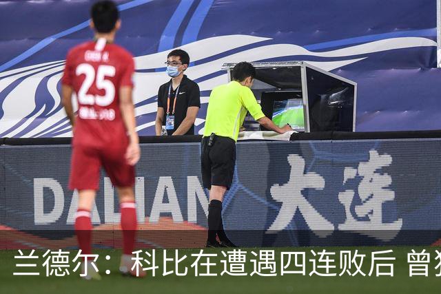 兰德尔：科比在遭遇四连败后 曾独自坐在浴室里几乎落泪