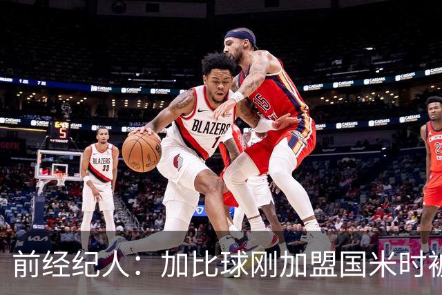 前经纪人：加比球刚加盟国米时被阿根廷帮排挤，根本没得到机会