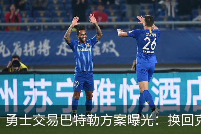 勇士交易巴特勒方案曝光：换回克莱等三将，再搭一首轮