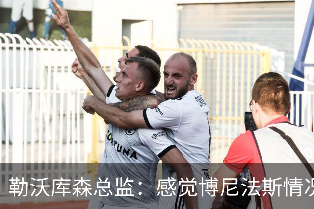 勒沃库森总监：感觉博尼法斯情况在好转，他在季前赛中全力以赴