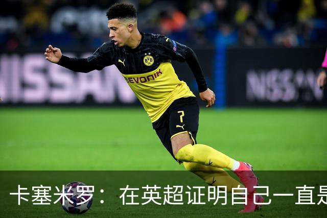 卡塞米罗：在英超证明自己一直是我的梦想 这里强度让巴西也受益