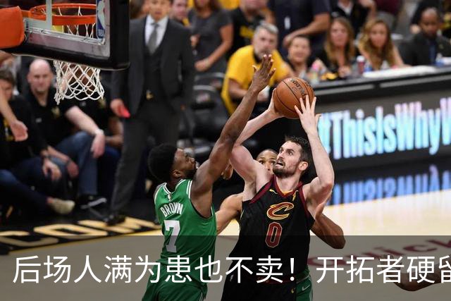 后场人满为患也不卖！开拓者硬留霍勒迪，拒绝所有交易+阻断流言