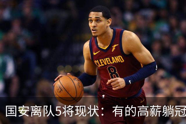国安离队5将现状：有的高薪躺冠，有的失误送点，无人表现超预期