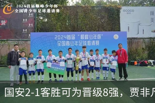 国安2-1客胜可为晋级8强，贾非凡、张玉宁破门，葛宇翔扳回一球