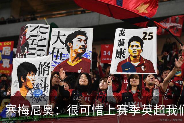 塞梅尼奥：很可惜上赛季英超我们功亏一篑；瓜帅教我如何慢下来踢