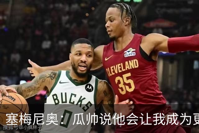 塞梅尼奥：瓜帅说他会让我成为更好球员 马雷斯卡的理念非常出色