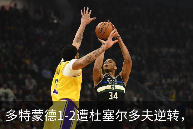 多特蒙德1-2遭杜塞尔多夫逆转，阿尔伯特破门，斯利马尼建功