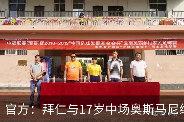 官方：拜仁与17岁中场奥斯马尼续约；据悉新合同至2029年