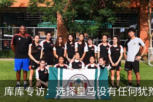 库库专访：选择皇马没有任何犹豫 1天半搞定 穆帅打电话说想要我