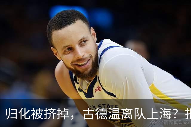 归化被挤掉，古德温离队上海？拒绝优先续约，西甲豪门接触，薪酬曝光