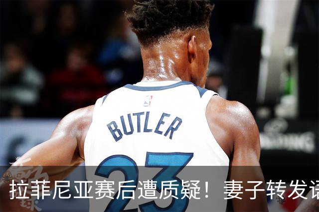 拉菲尼亚赛后遭质疑！妻子转发语录力挺：盼着巴西输是很俗气的