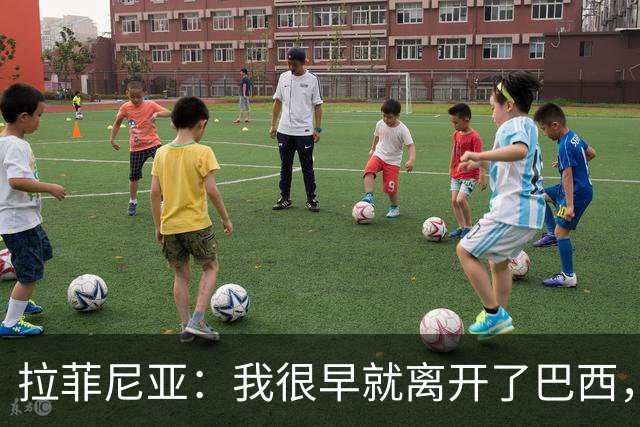 拉菲尼亚：我很早就离开了巴西，人们对我国家队表现有怀疑也正常