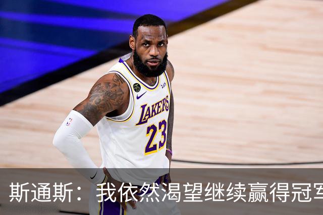斯通斯：我依然渴望继续赢得冠军，会为国米付出一切