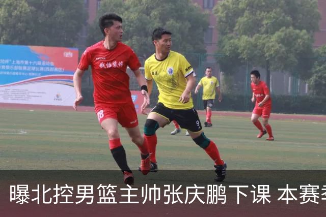 曝北控男篮主帅张庆鹏下课 本赛季未能打进季后赛