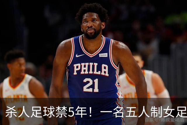 杀人足球禁5年！一名五人制女足球星恶意踹头+两连踢，致伤者住院