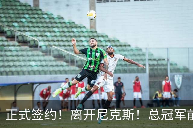 正式签约！离开尼克斯！总冠军前锋沦为无保障合同