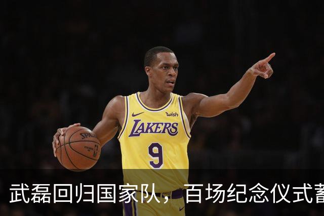 武磊回归国家队，百场纪念仪式蓄势待发！