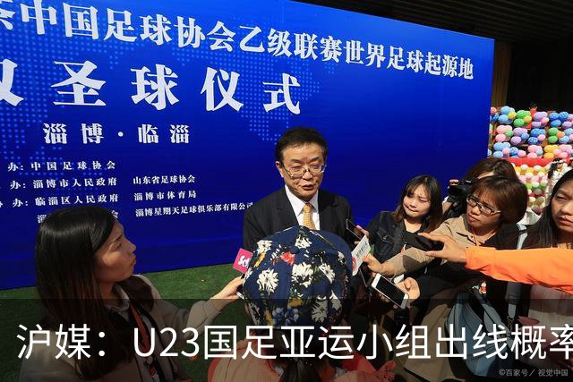 沪媒：U23国足亚运小组出线概率五五开，场场是决战没容错空间