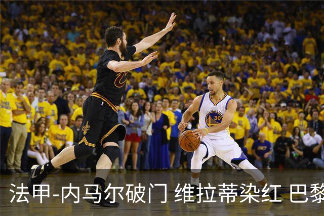 法甲-内马尔破门 维拉蒂染红 巴黎主场遭绝平1-1