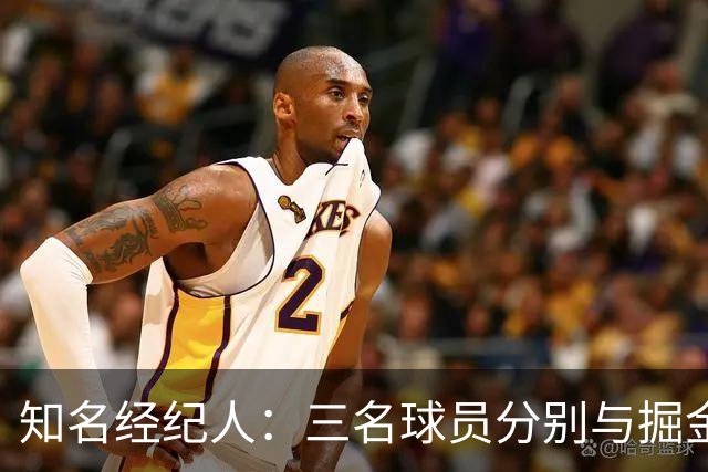 知名经纪人：三名球员分别与掘金独行侠骑士签约，但还有人讽刺我
