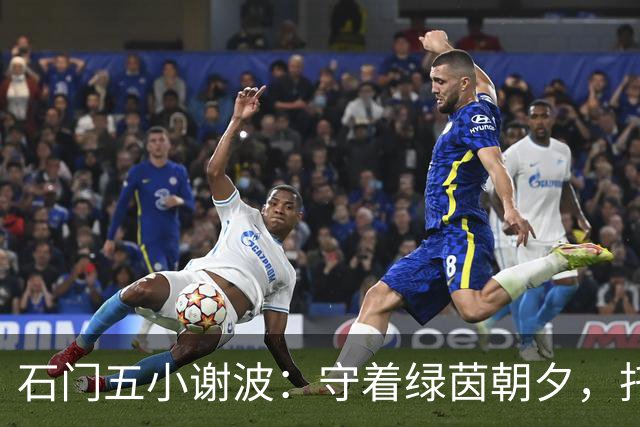 石门五小谢波：守着绿茵朝夕，托起少年的足球梦