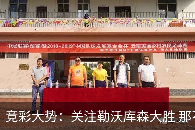 竞彩大势：关注勒沃库森大胜 那不勒斯捍卫主场