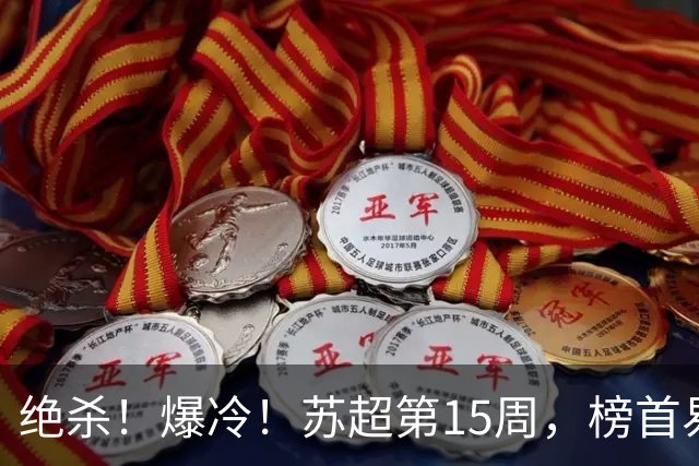 绝杀！爆冷！苏超第15周，榜首易主！盐城主场惨遭"闪电战"轰塌