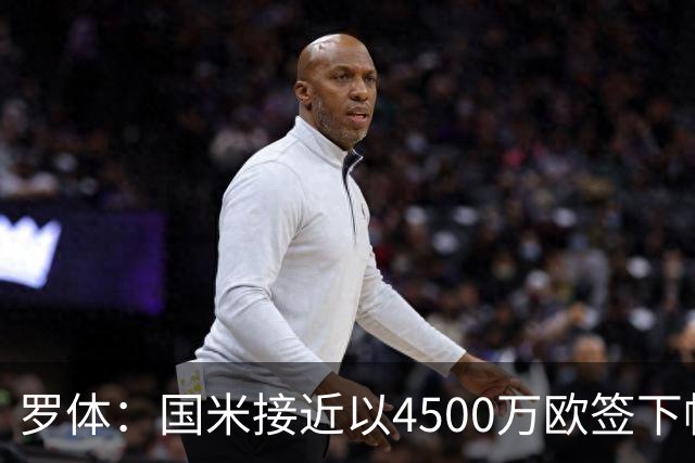 罗体：国米接近以4500万欧签下帕莱斯特拉，球员年薪约300万欧