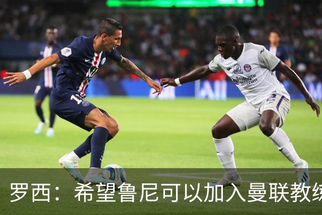 罗西：希望鲁尼可以加入曼联教练组，瓜迪奥拉有一点不如弗格森