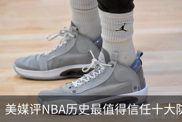 美媒评NBA历史最值得信任十大防守球员，詹姆斯第5，乔丹第4，科比未上榜