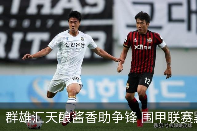 群雄汇天酿酱香助争锋 围甲联赛黔蓉上演强强对话