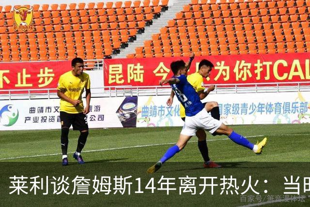 莱利谈詹姆斯14年离开热火：当时非常失望，我们正在建立王朝