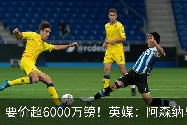 要价超6000万镑！英媒：阿森纳早已接触布阿迪，M费和托纳利很贵