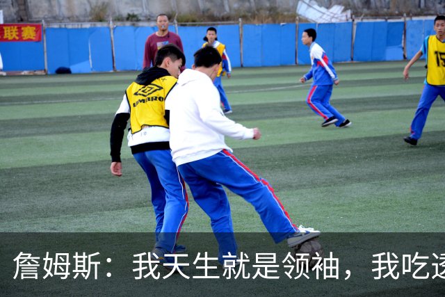 詹姆斯：我天生就是领袖，我吃透了这项运动的每一处细节、内里逻辑！